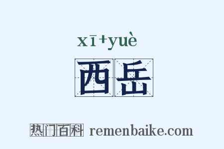 西岳是什么意思的图片